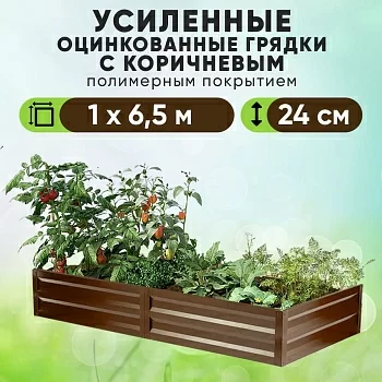 Коричневая усиленная грядка (1 х 6,5)